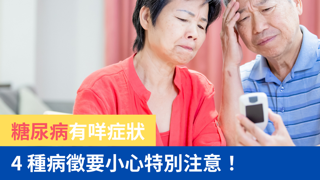 糖尿病有什麼症狀？ 4 種病徵要小心特別注意！