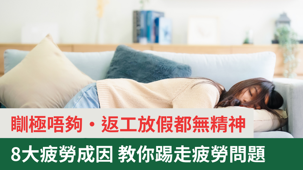 長期疲勞｜每天感覺很累，睡很多也不夠？深入了解造成疲勞原因！