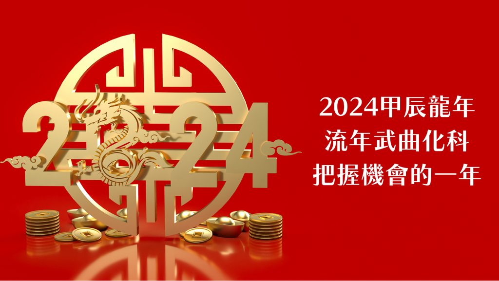 【把握機會的一年】2024甲辰龍年 流年武曲化科宮位影響