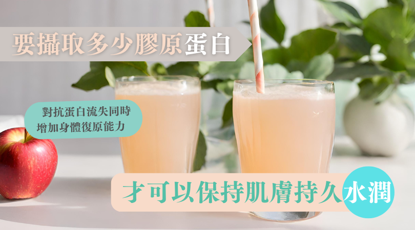 膠原蛋白｜要攝取多少才可以保持肌膚持久水潤