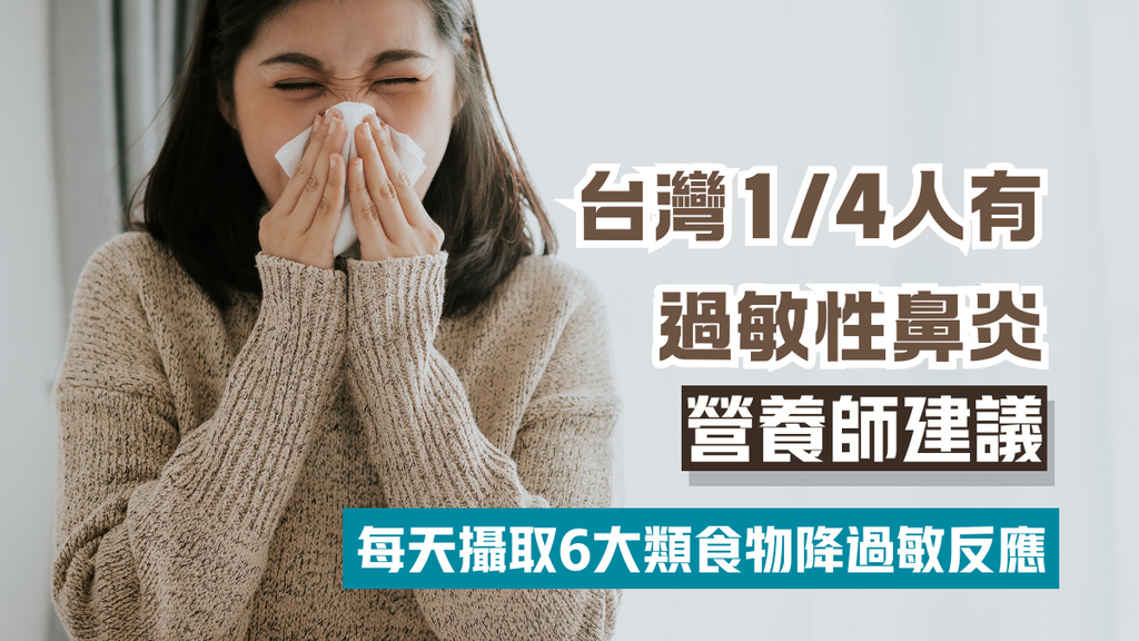 抗敏飲食丨台灣每4人有1個過敏性鼻炎！專家推6類食物降過敏反應