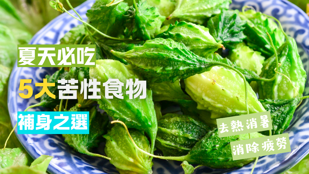 夏至飲食｜吃苦除煩去心火夏天必吃5大苦性食物　絲瓜萵筍7款食譜