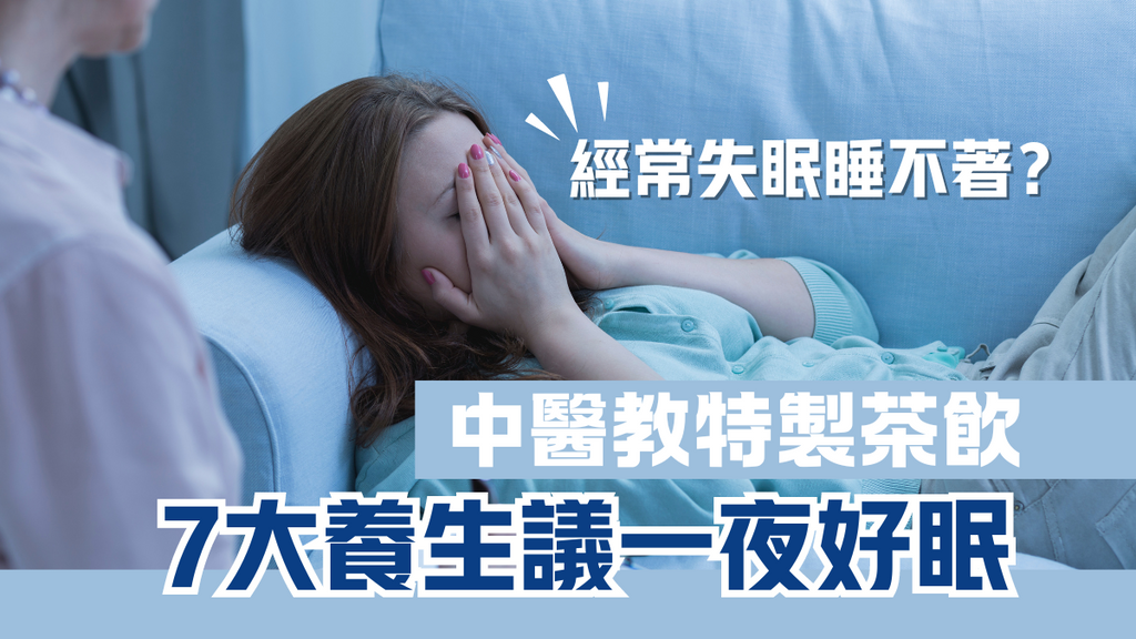 失眠｜常常失眠睡不著？中醫教喝特製茶飲與7大養生建議一夜好眠