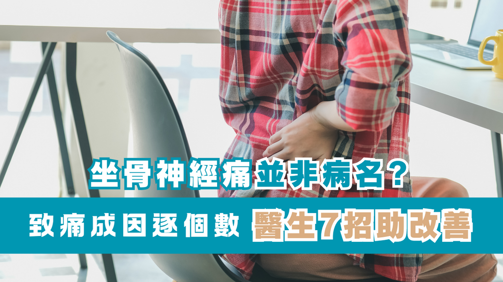 腰痛｜久坐引發屁股痛都是坐骨神經痛？醫揭4原因導致、7招助改善