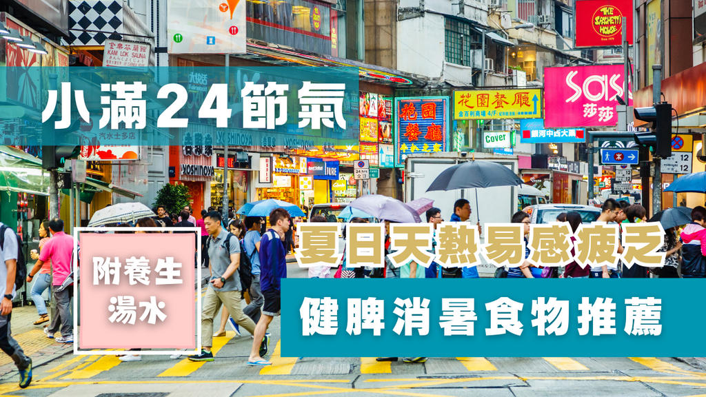 小滿24節氣 | 夏日天熱易感疲乏 中醫建議不宜過飽 附2款清熱湯水