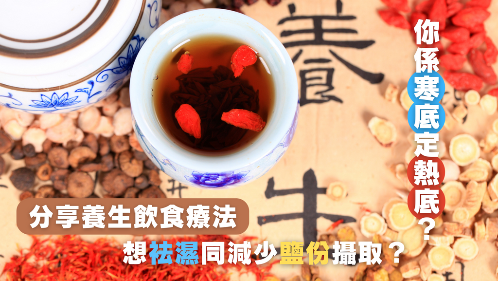 【寒底同熱底體質分別及養生飲食療法】