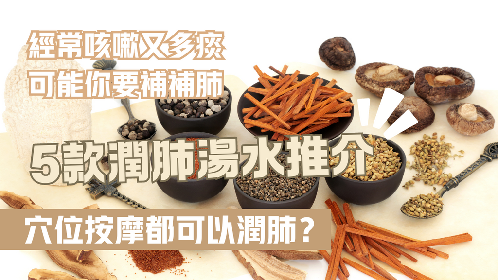 中醫推介10種潤肺食物＋教你煲5款潤肺湯水！