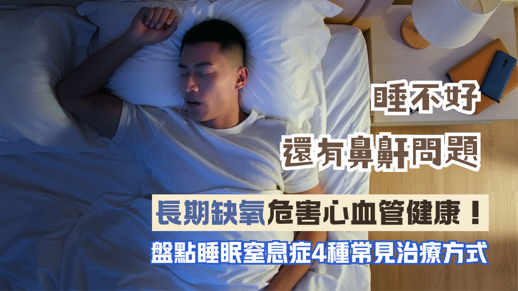 【睡眠窒息必解】入睡鼻鼾上身?4種專業療程重拾安穩好眠