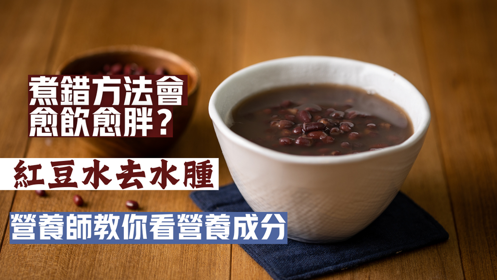 水腫解決丨紅豆水去水腫非紅豆做？營養師揭錯1步失營養愈喝愈胖