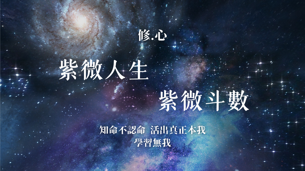 紫微斗數